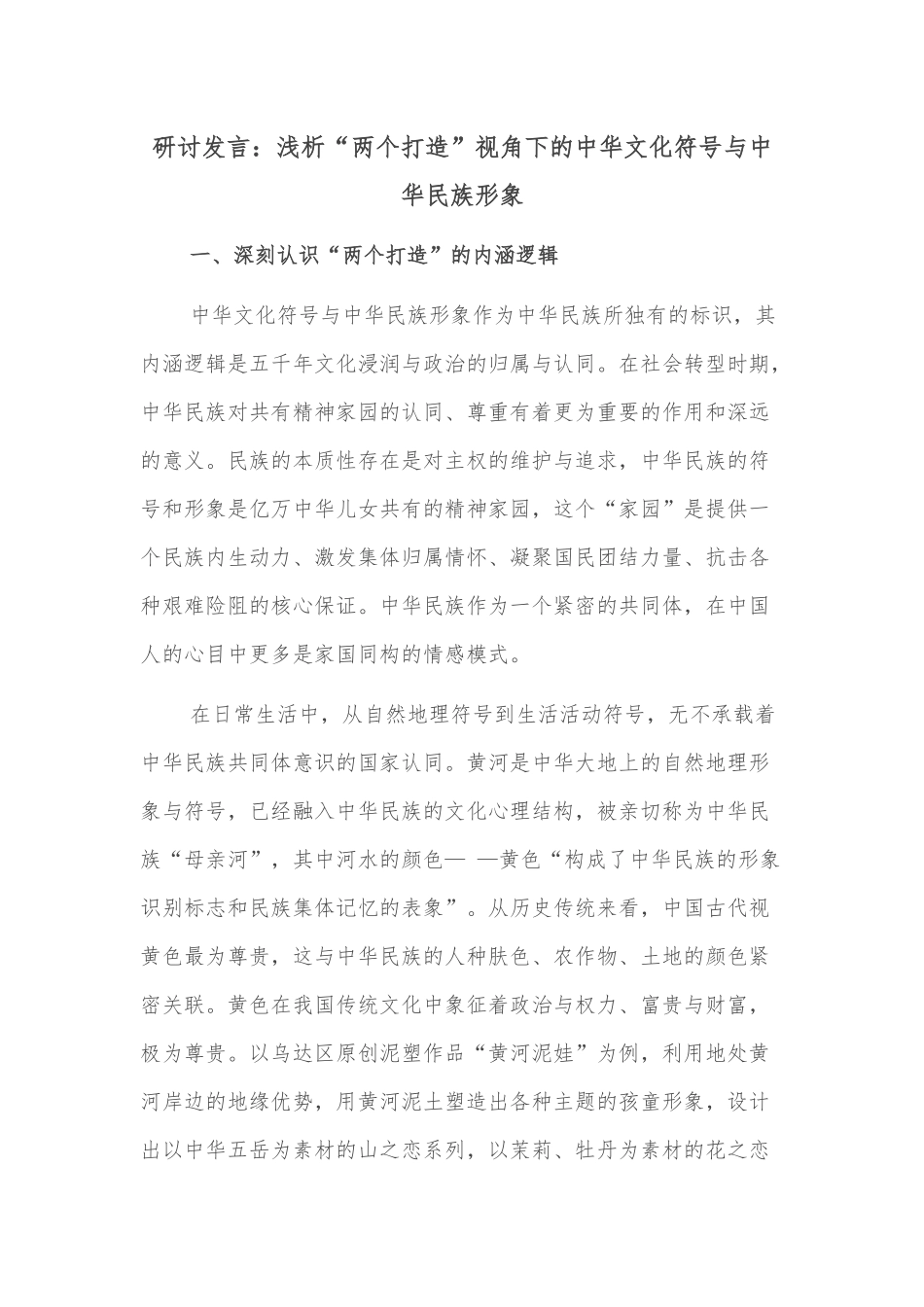 研讨发言：浅析“两个打造”视角下的中华文化符号与中华民族形象_第1页