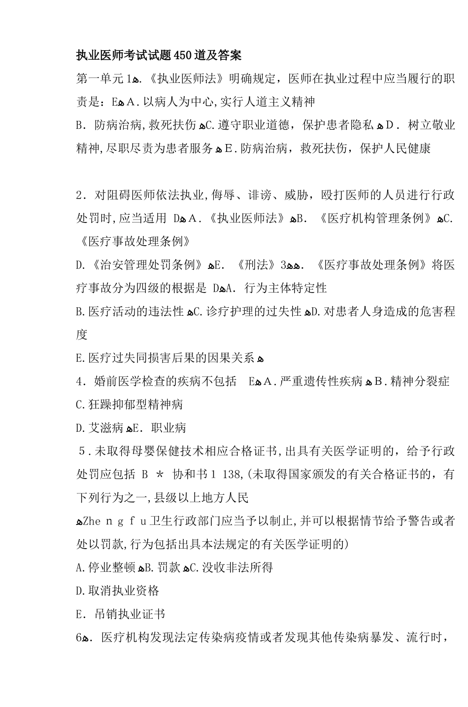 2024年执业医师考试试题450道及答案_第1页