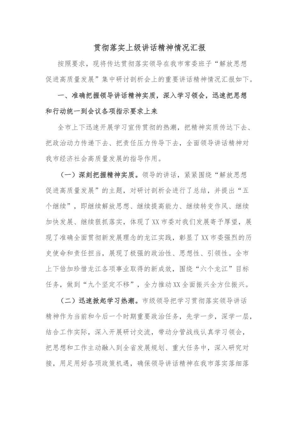 贯彻落实上级讲话精神情况汇报_第1页