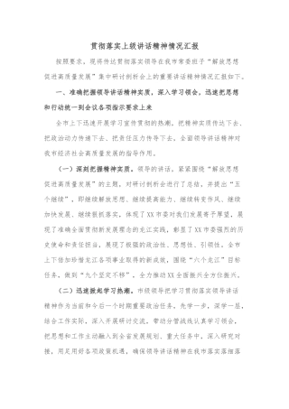 贯彻落实上级讲话精神情况汇报