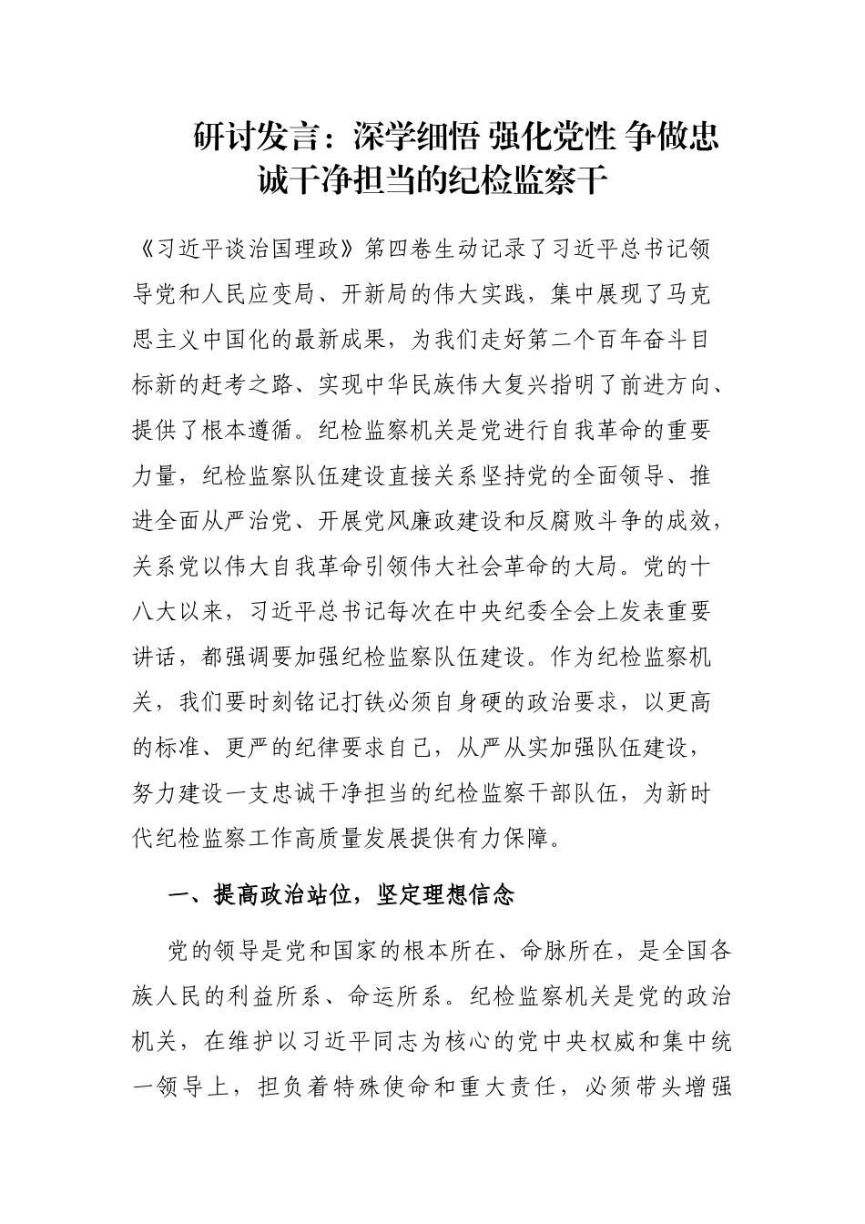 研讨发言：深学细悟 强化党性 争做忠诚干净担当的纪检监察干_第1页