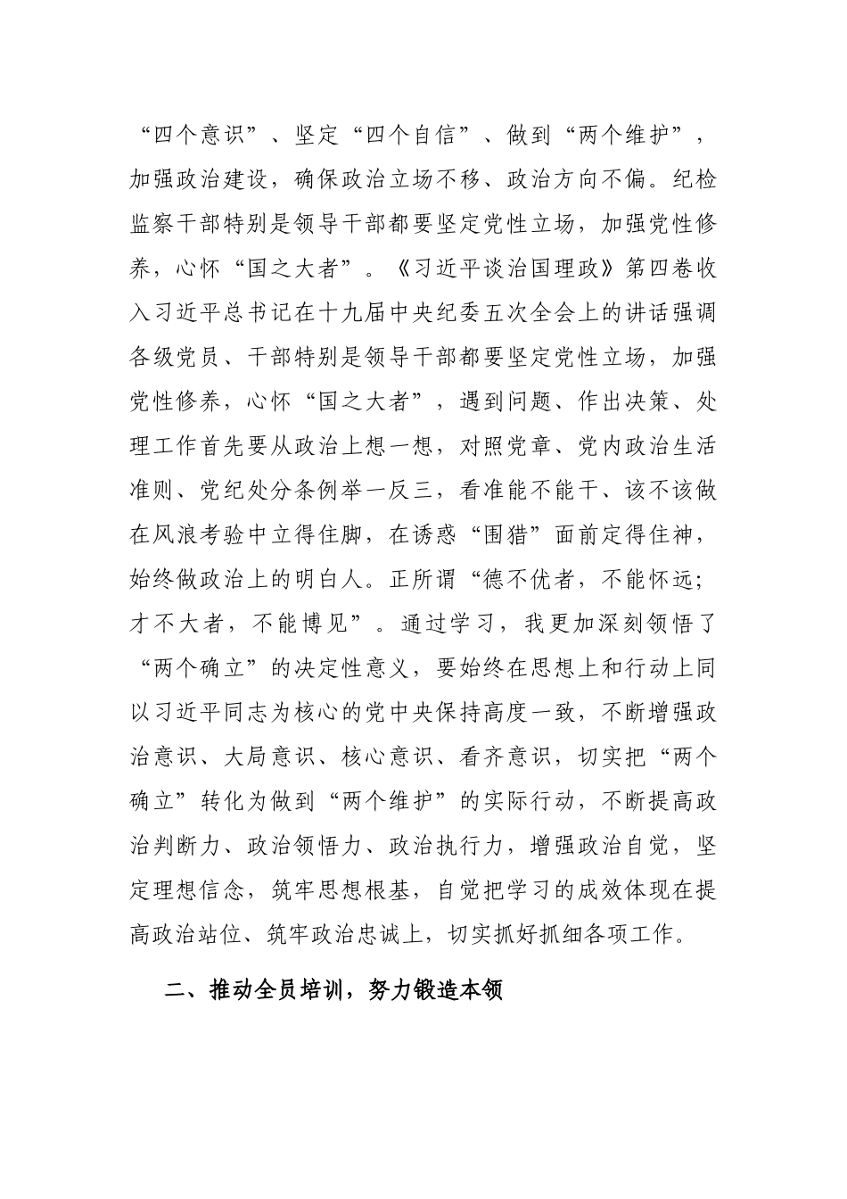 研讨发言：深学细悟 强化党性 争做忠诚干净担当的纪检监察干_第2页