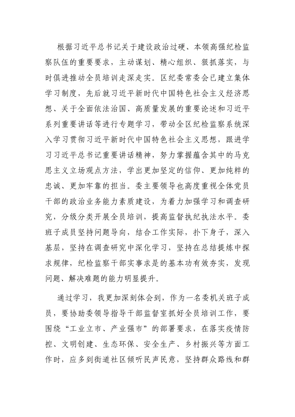 研讨发言：深学细悟 强化党性 争做忠诚干净担当的纪检监察干_第3页