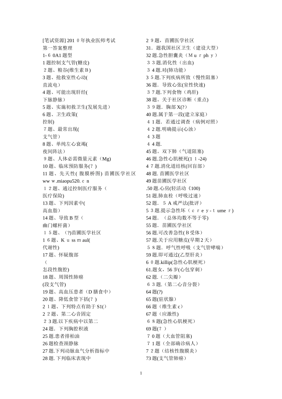 2024年执业医师考试与答案_第1页