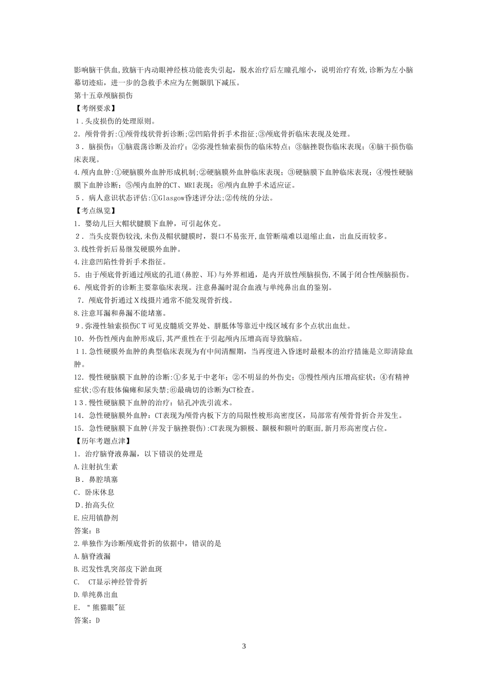 2024年执业医师考试之外科学历年考试模拟真题大汇总外科学_第3页