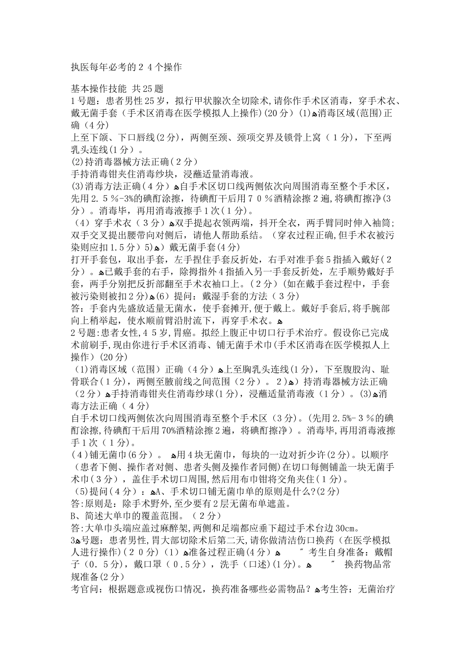 2024年执业医师考试执医每年必考的操作_第1页