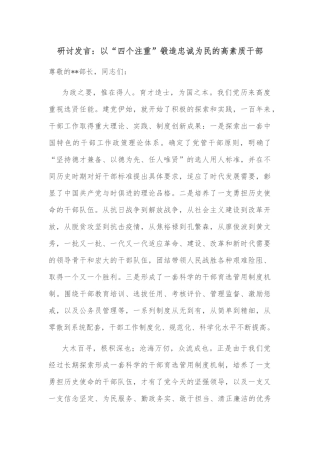 研讨发言：以“四个注重”锻造忠诚为民的高素质干部