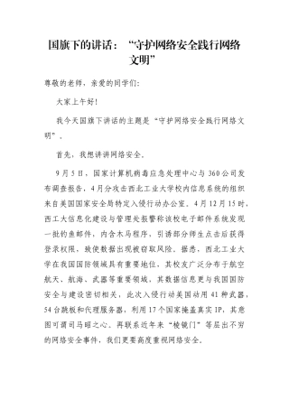 国旗下的讲话：“守护网络安全践行网络文明”