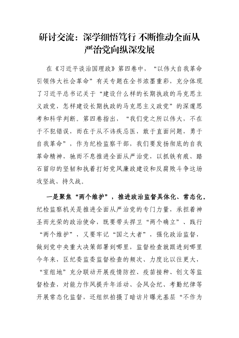 研讨交流：深学细悟笃行 不断推动全面从严治党向纵深发展_第1页