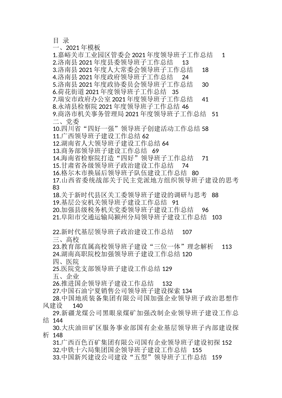 2022年领导班子建设工作总结、领导班子工作总结、领导班子运行情况报告素材汇编（38篇）_第1页