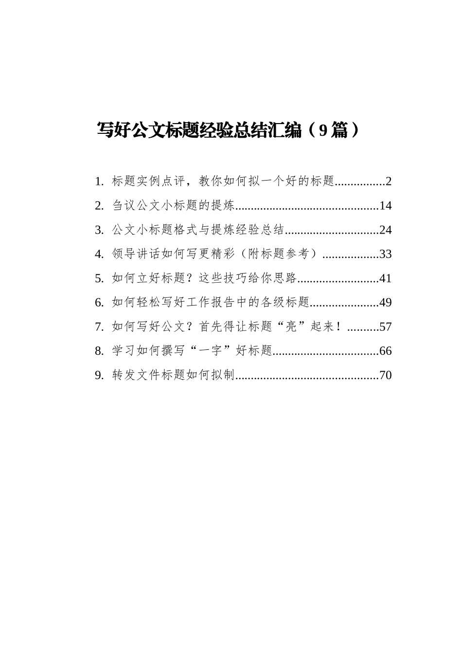 9篇写好公文标题经验总结汇编_第1页