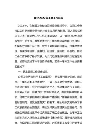 国企2022年工会工作总结
