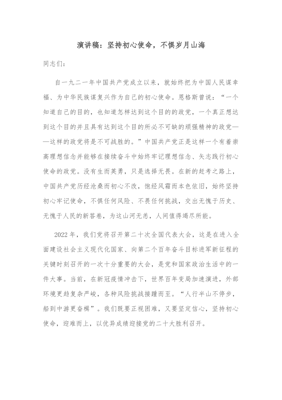 演讲稿：坚持初心使命，不惧岁月山海_第1页