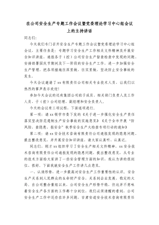 国企安全生产专题工作会议暨党委理论学习中心组会议上的主持讲话