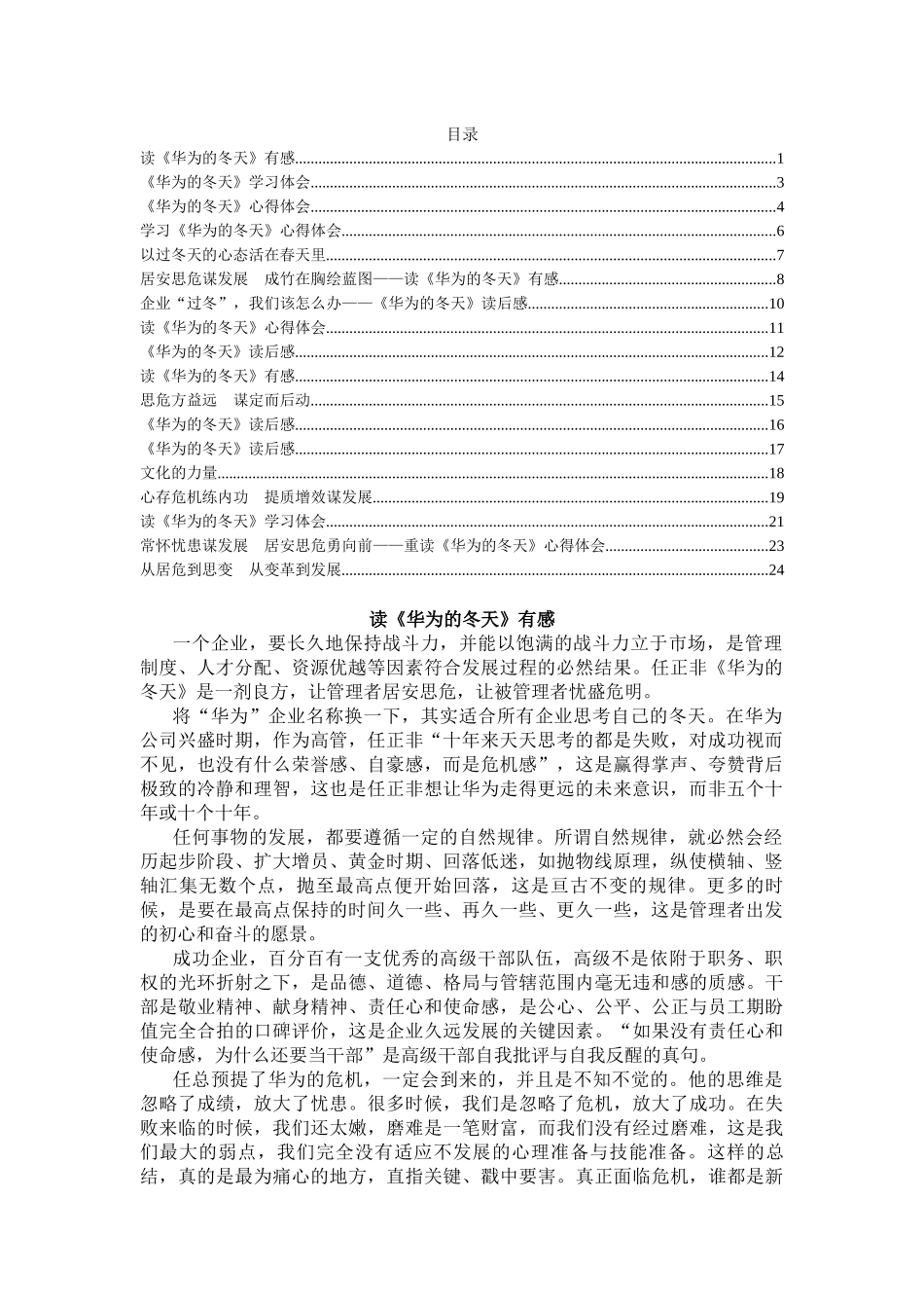 21学习《华为的冬天》体会交流文章汇编（18篇）_第1页