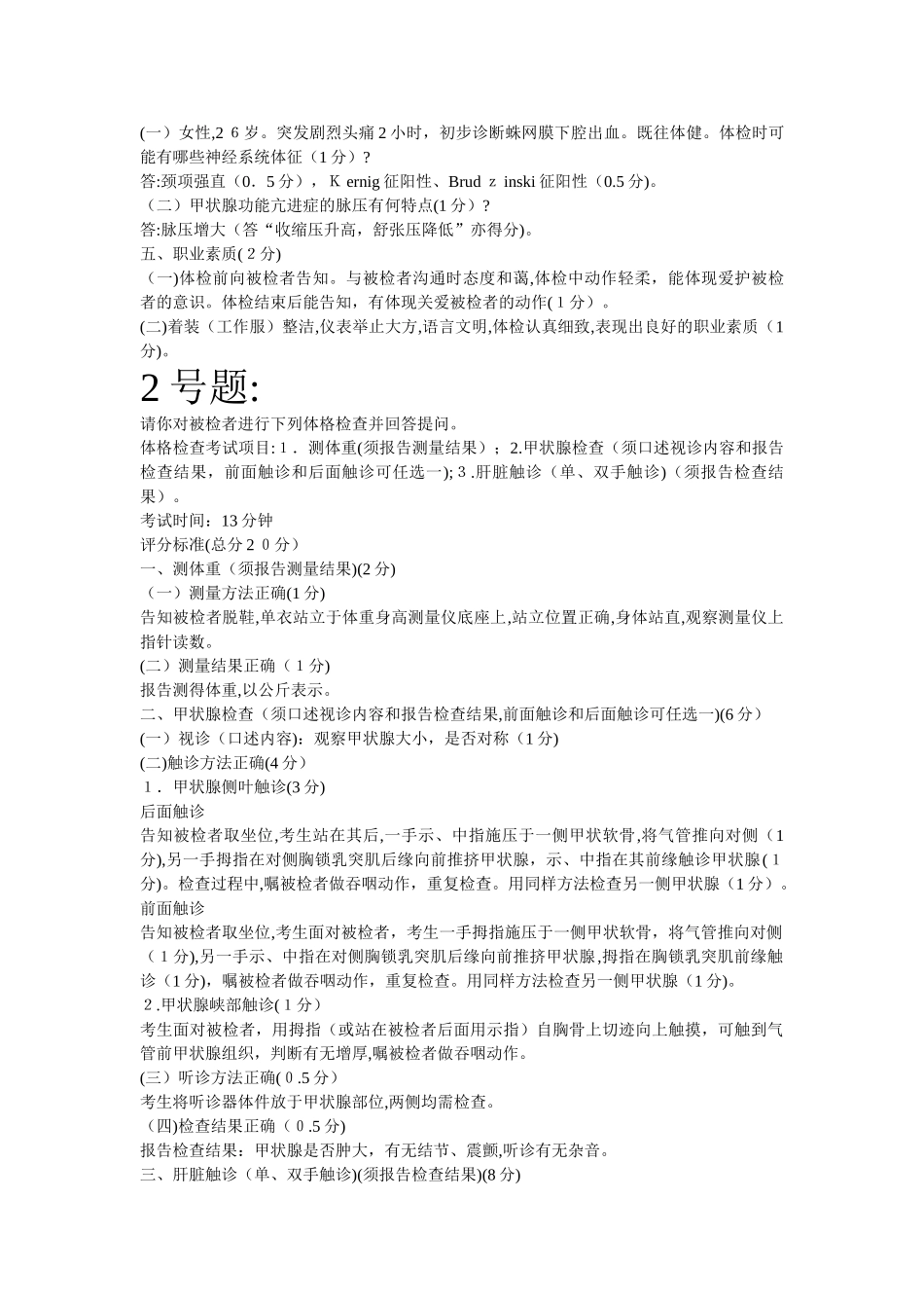 2024年执业医师资格考试体格检查试题_第2页