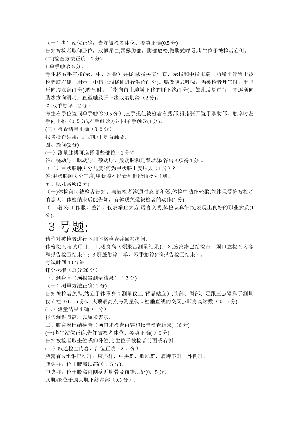 2024年执业医师资格考试体格检查试题_第3页