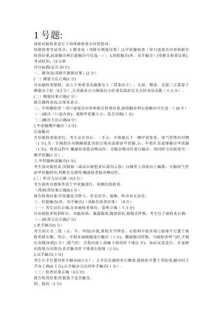 2024年执业医师资格考试体格检查试题