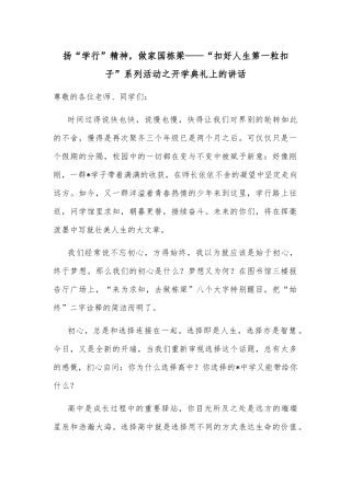 扬“学行”精神，做家国栋梁——“扣好人生第一粒扣子”系列活动之开学典礼上的讲话