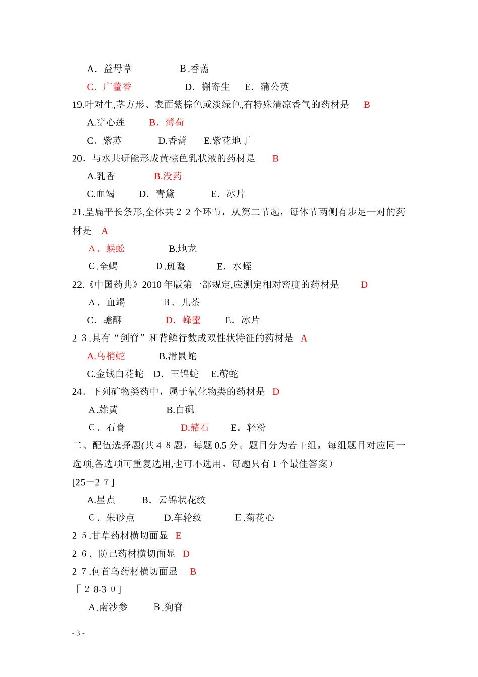 2024年执业中药师考试试题中药学专业知识二_第3页
