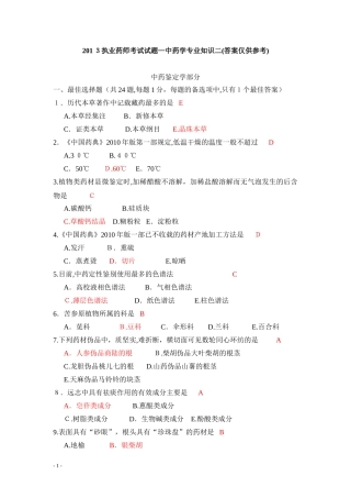 2024年执业中药师考试试题中药学专业知识二