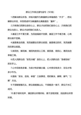 50组群众工作类过渡句金句