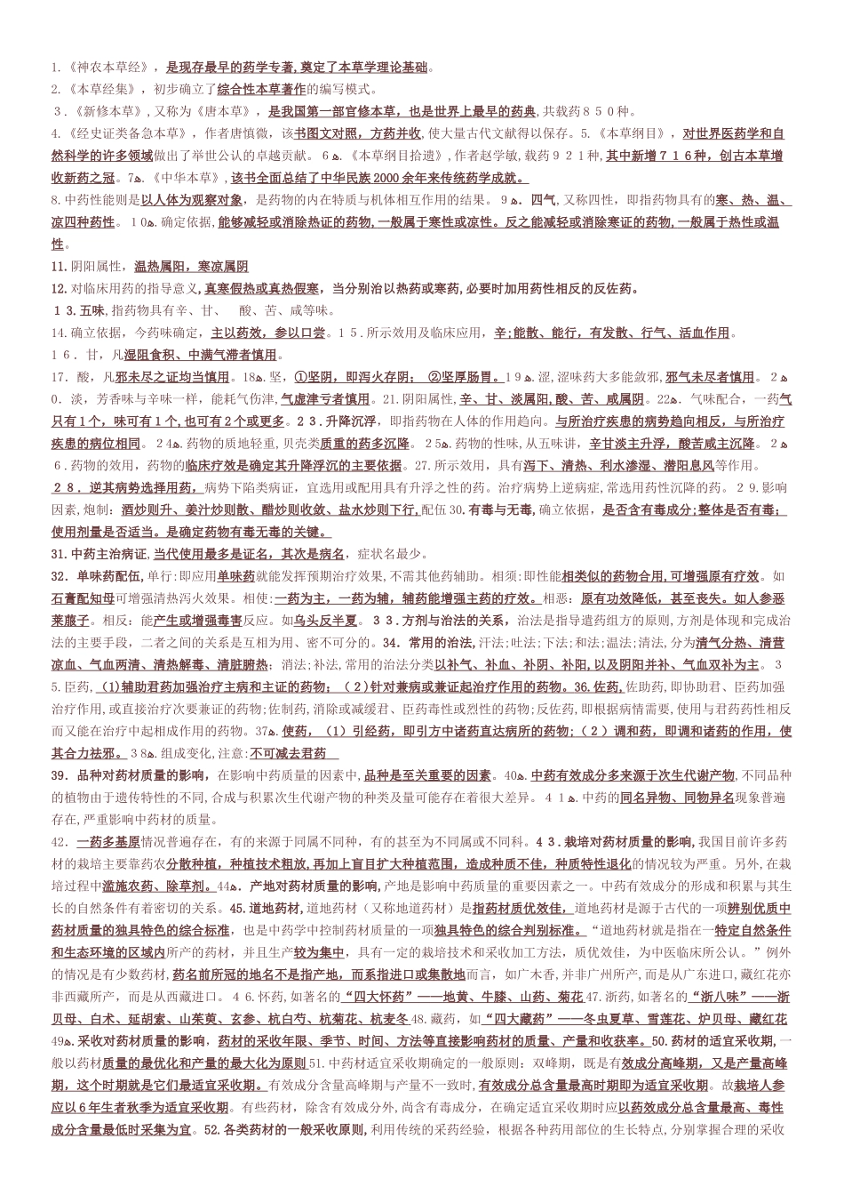 2024年执业中药师药一考点打印版_第1页