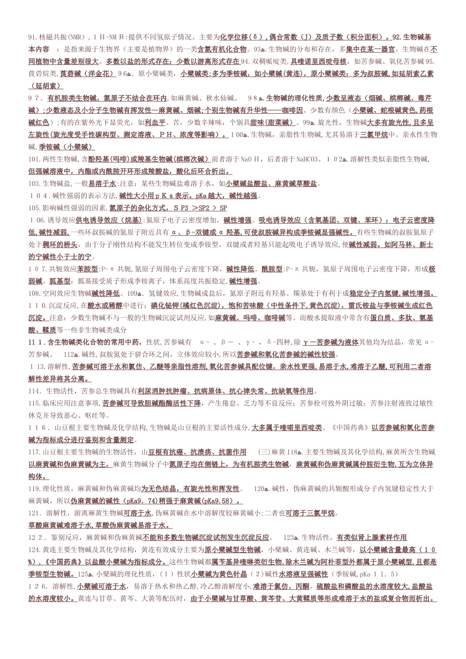 2024年执业中药师药一考点打印版_第3页