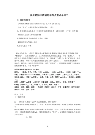 2024年执业中药师中药鉴定学考点重点总结