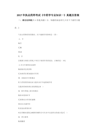 2024年执业中药师中药学专业知识一考试模拟真题及答案