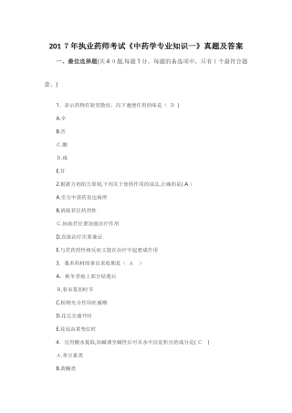 2024年执业中药师中药学专一考试模拟真题及答案