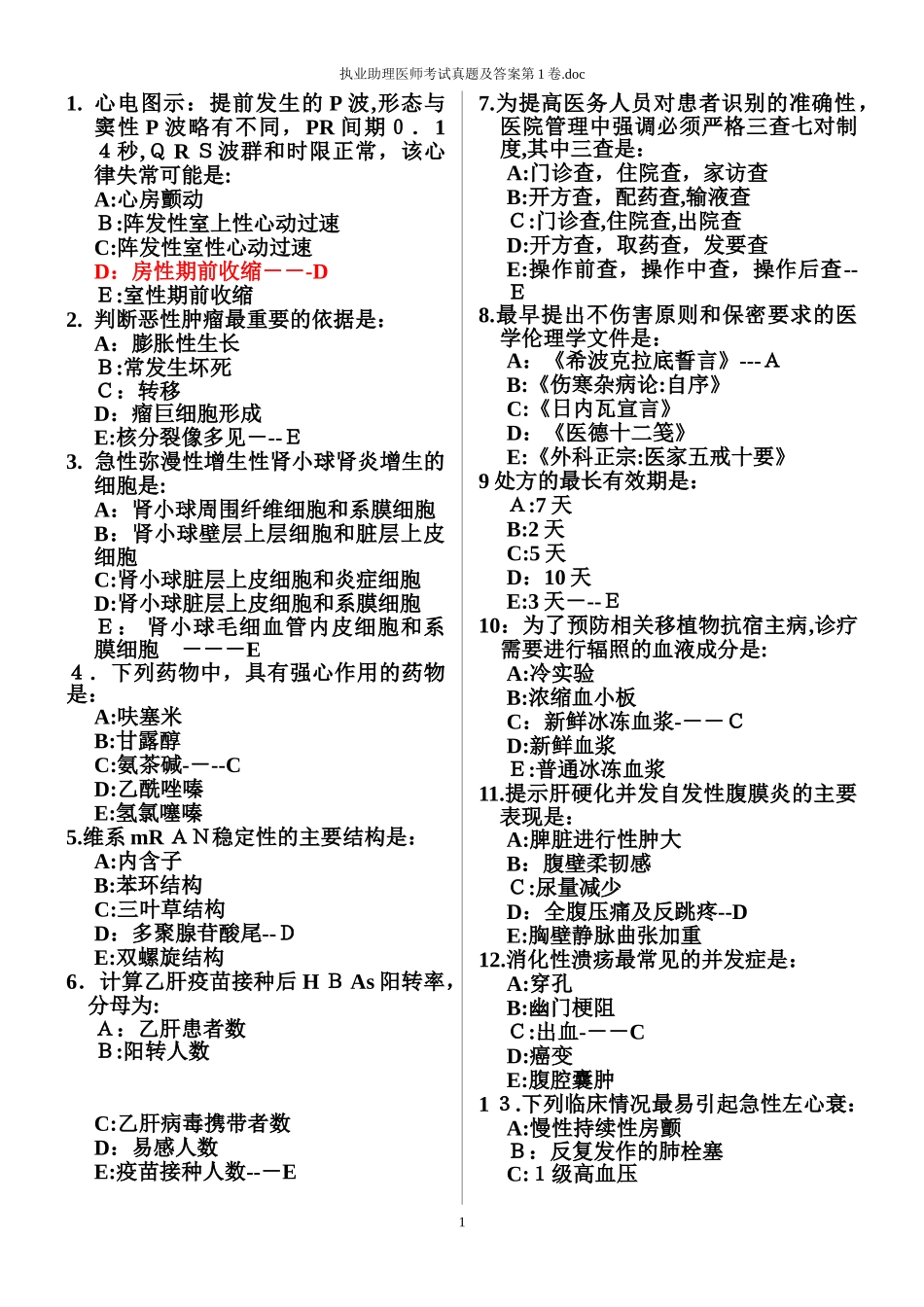 2024年执业助理医师考试真题及答案第1卷_第1页