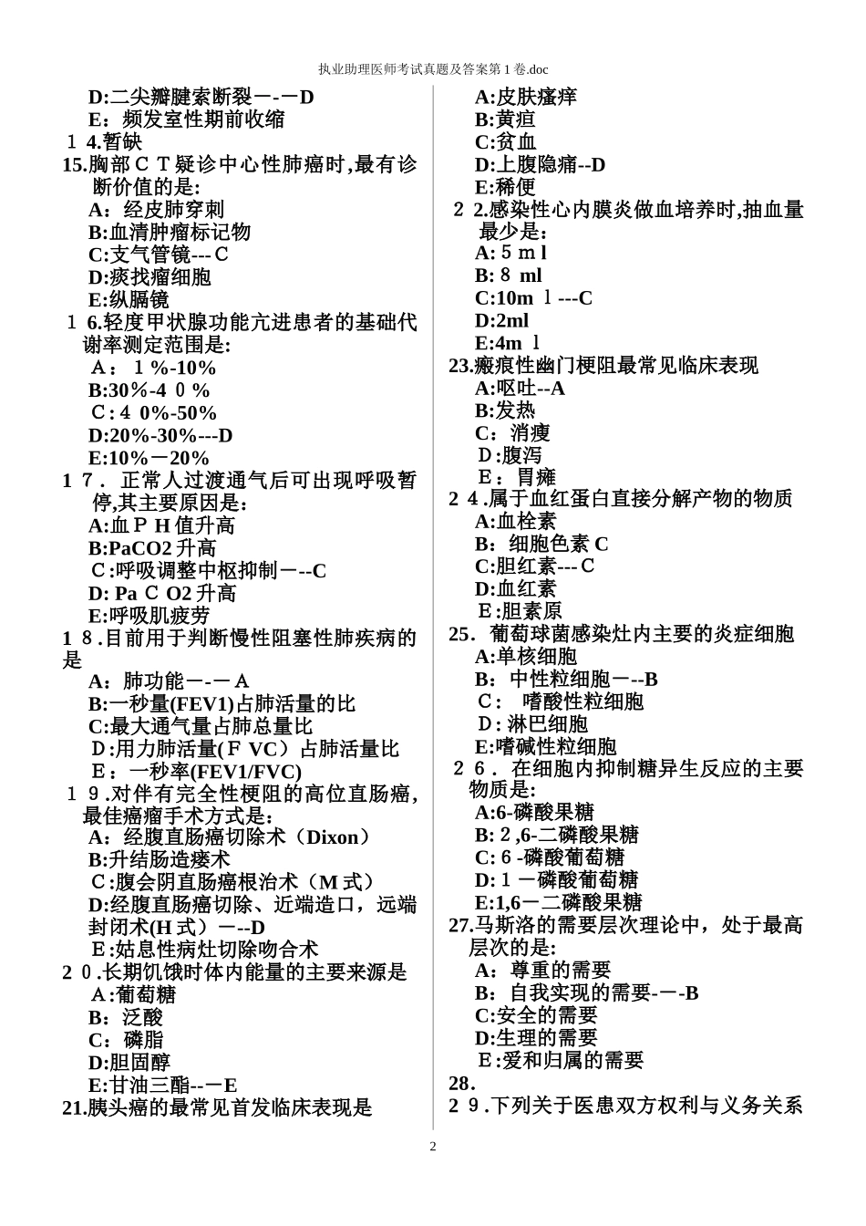 2024年执业助理医师考试真题及答案第1卷_第2页