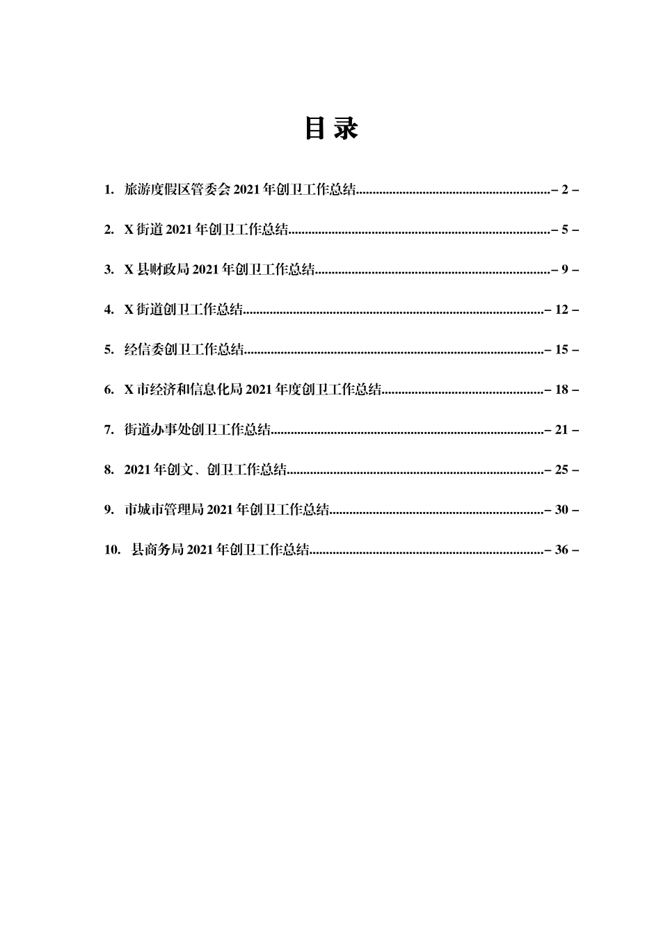 2021年创卫工作总结汇编10篇_第1页