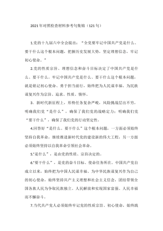 2021年对照检查材料参考句集锦（121句）