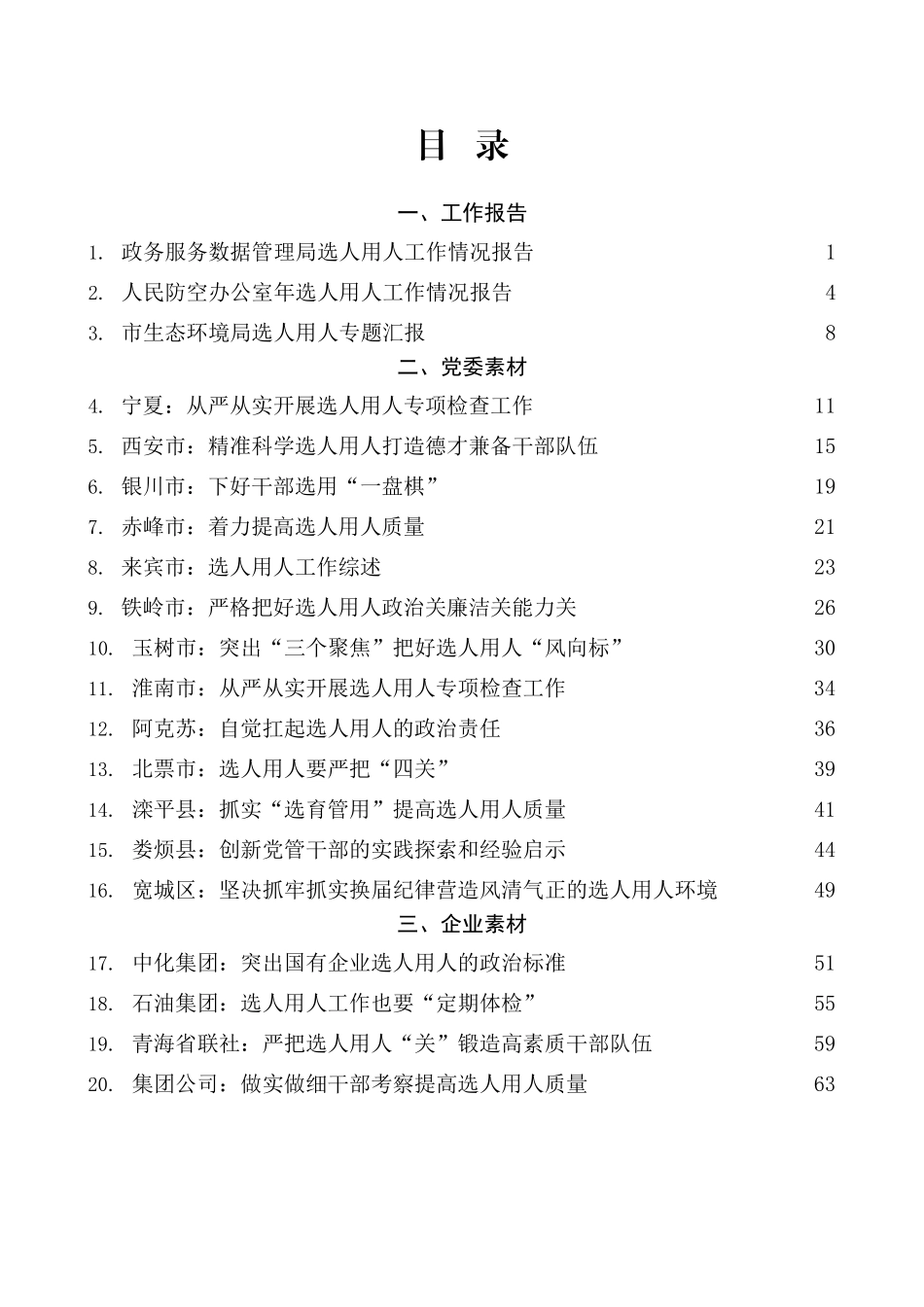 2022年选人用人报告素材汇编（25篇）_第1页