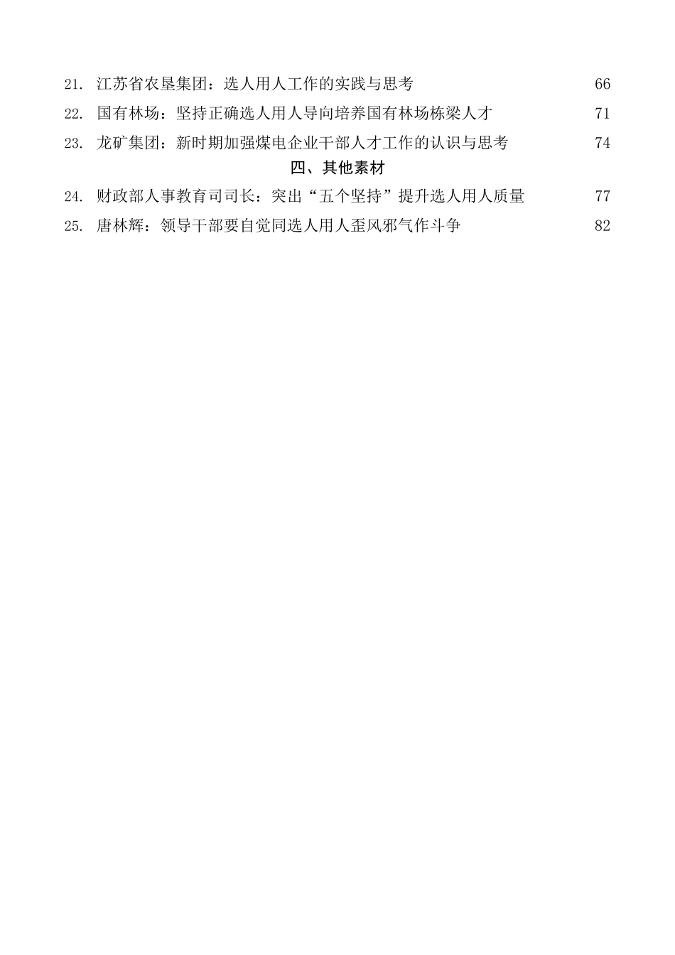 2022年选人用人报告素材汇编（25篇）_第2页