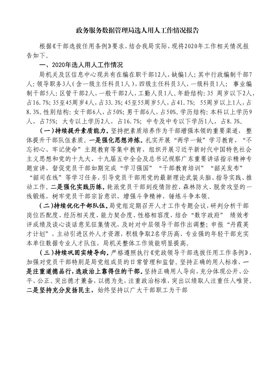 2022年选人用人报告素材汇编（25篇）_第3页