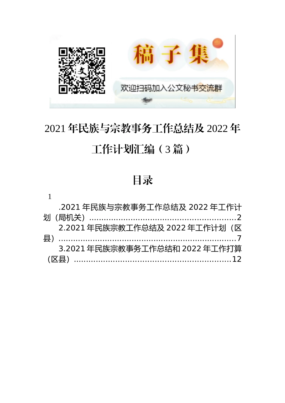 2021年民族与宗教事务工作总结及2022年工作计划汇编（3篇）_第1页