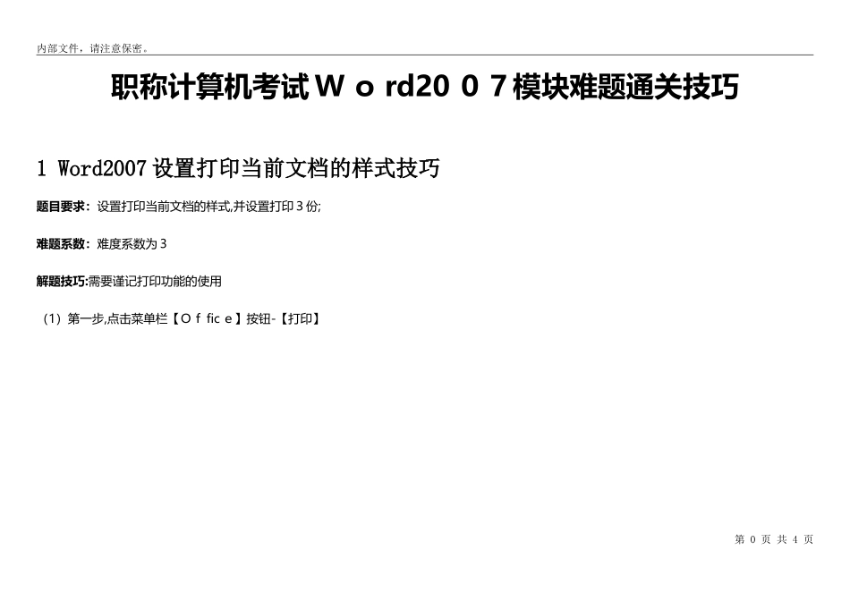 2024年职称计算机考试模块考试攻略_第1页