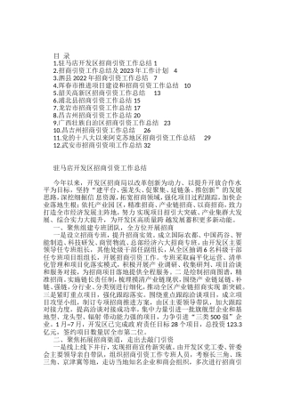 2022年招商引资工作总结素材汇编（12篇）