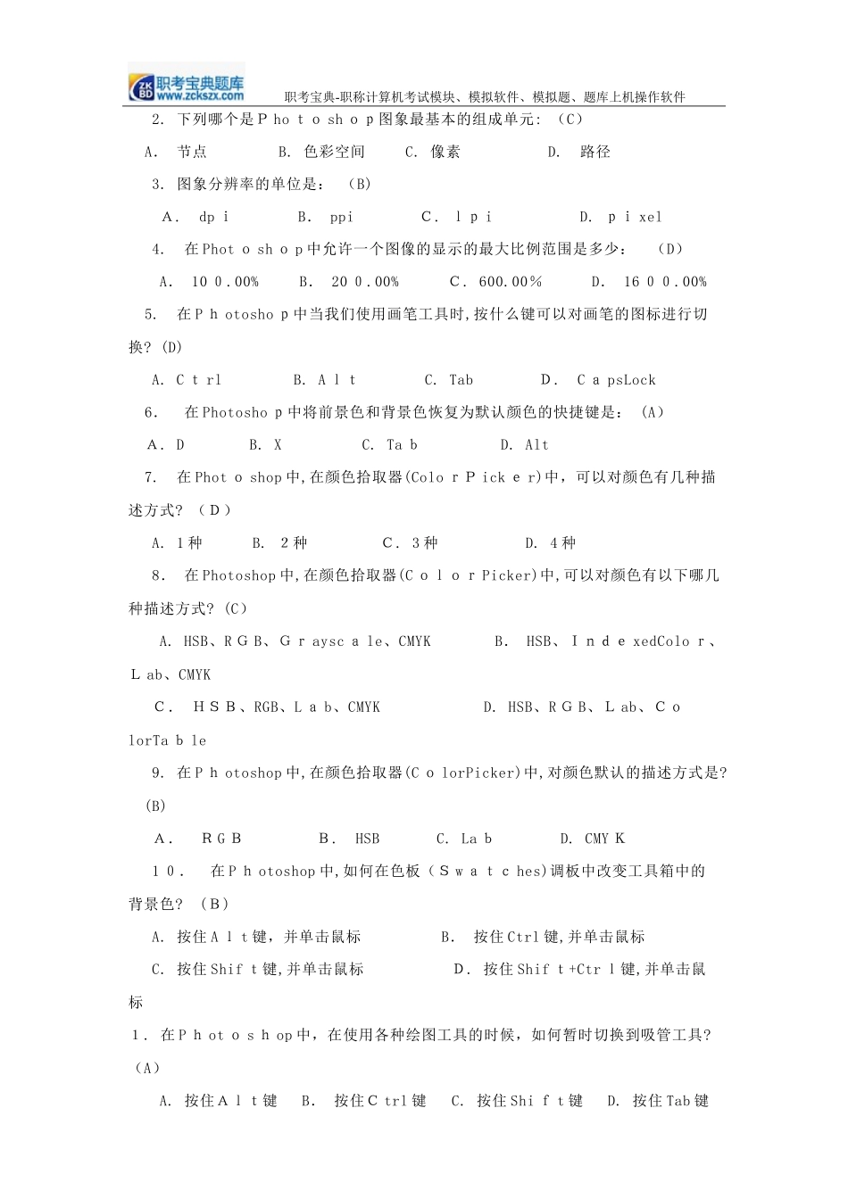 2024年职称计算机考试新闻专业题库_第2页