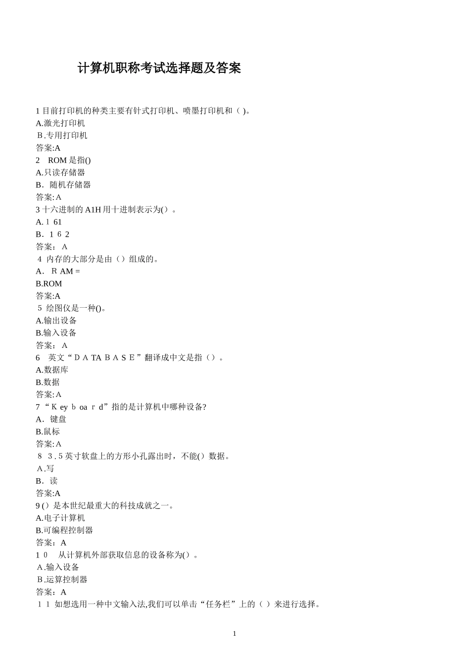 2024年职称计算机选择题_第1页