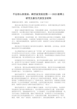 2022级博士研究生新生代表发言材料