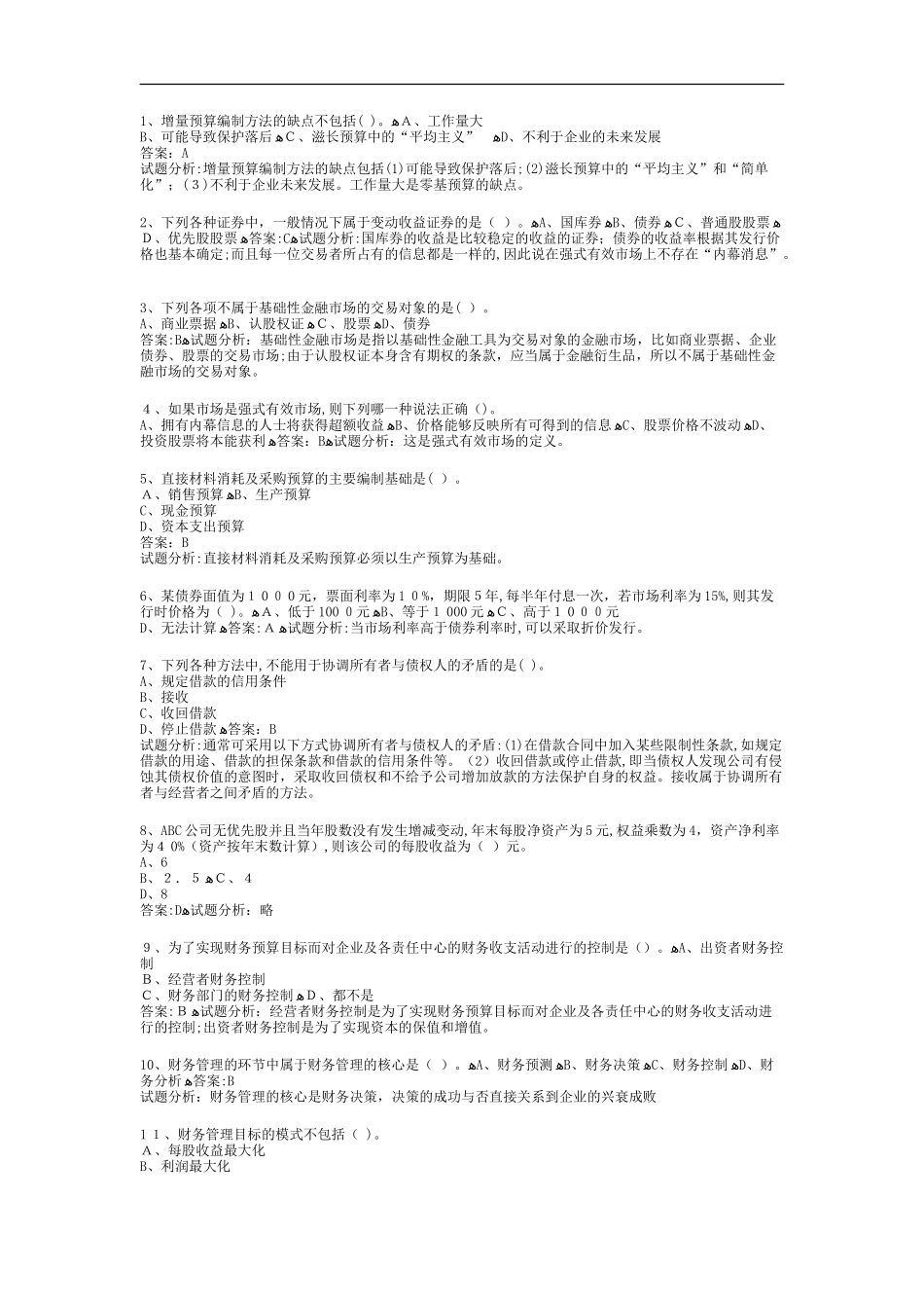 2024年职称考试财务管理试题及答案解析_第1页