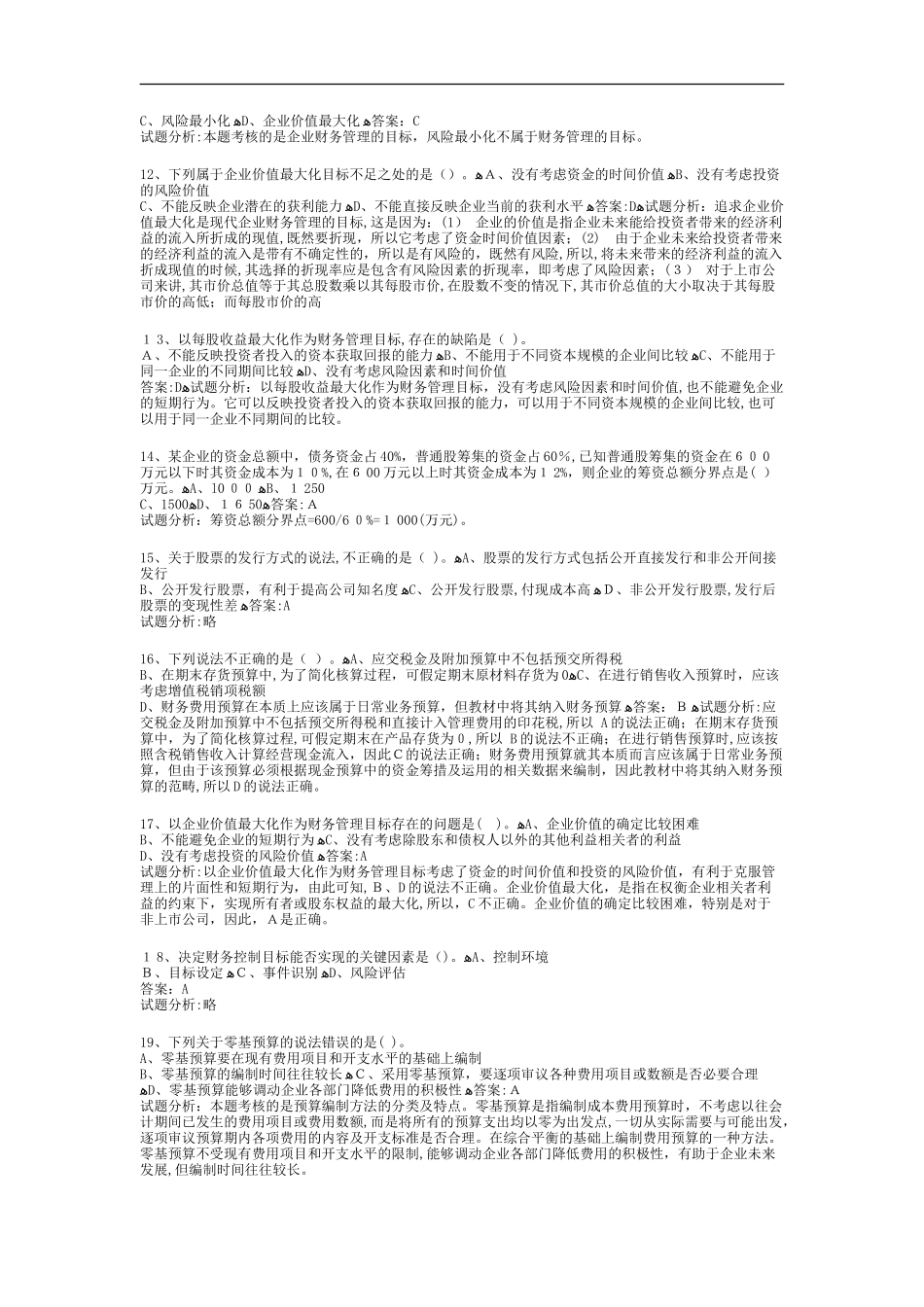 2024年职称考试财务管理试题及答案解析_第2页