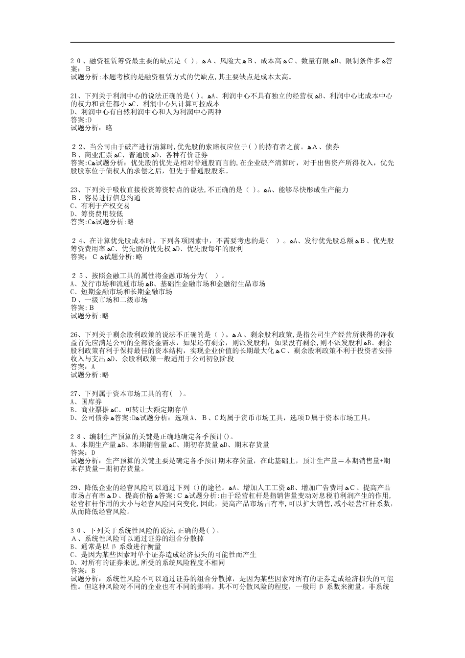 2024年职称考试财务管理试题及答案解析_第3页