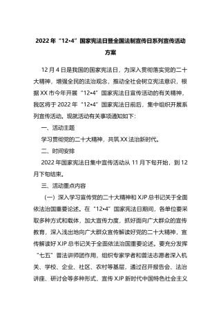 2022年“12·4”国家宪法日暨全国法制宣传日系列宣传活动方案