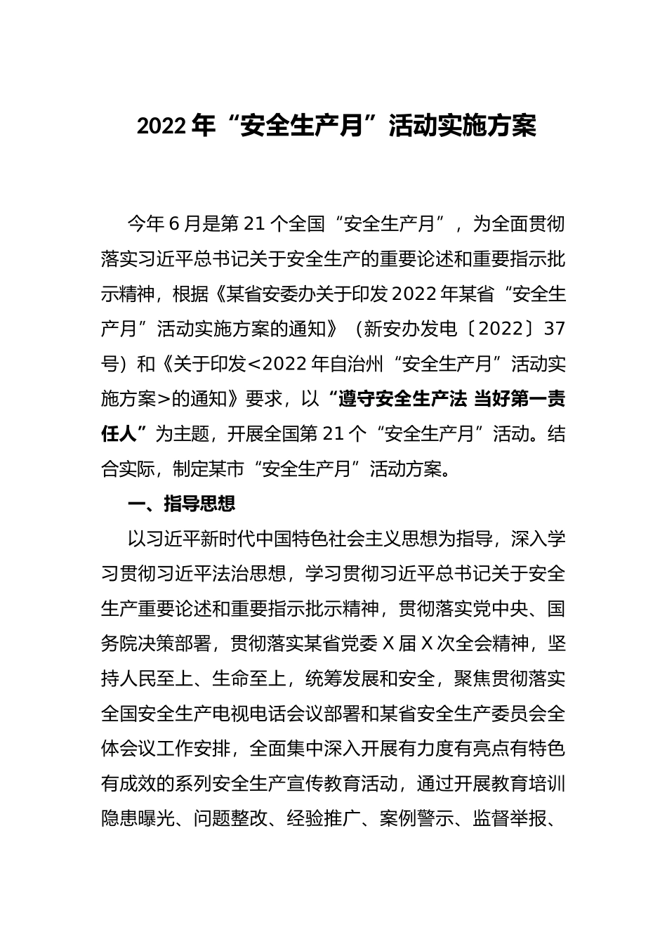 2022年“安全生产月”活动实施方案_第1页