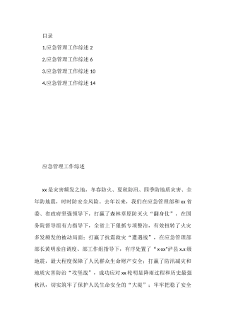 应急管理工作综述汇编（4篇）